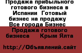 Продажа прибыльного готового бизнеса в Испании. Готовый бизнес на продажу - Все города Бизнес » Продажа готового бизнеса   . Крым,Ялта